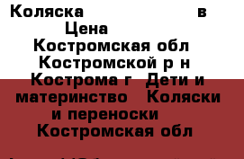 Коляска Expander Naomi 2 в1 › Цена ­ 9 000 - Костромская обл., Костромской р-н, Кострома г. Дети и материнство » Коляски и переноски   . Костромская обл.